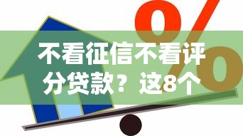 不看征信不看评分贷款？这8个借款平台借钱利息低可以试试