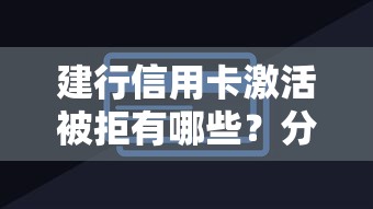 建行信用卡激活被拒有哪些？分享7个线上借钱的平台100%能借到