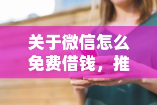 关于微信怎么免费借钱，推荐6个贷款平台安全可靠给你