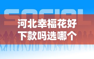 河北幸福花好下款吗选哪个平台？5个私人网贷平台推荐