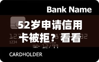 52岁申请信用卡被拒？看看这7个黑贷款平台怎么样