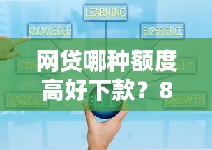 网贷哪种额度高好下款？8个平台试试看哪个能下款