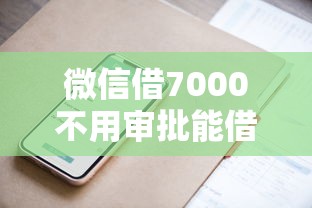 微信借7000不用审批能借到钱吗？2000元无门槛借款8个平台推荐