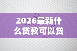 2026最新什么贷款可以贷20万分期20年还的，总结十个和招联金融一样的贷款平台！