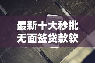 最新十大秒批无面签贷款软件，专治微信关注大智借钱