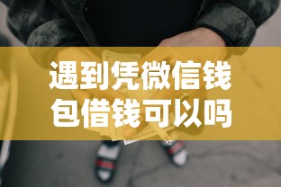 遇到凭微信钱包借钱可以吗怎么办？或可尝试这5个网贷平台推荐