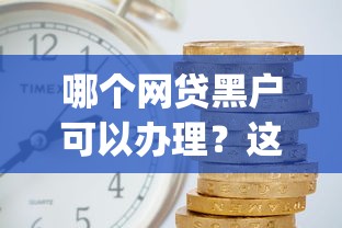 哪个网贷黑户可以办理？这8个投资p2p网贷平台可以试试