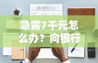 急需7千元怎么办？向银行可以借钱试试这6个无门槛平台
