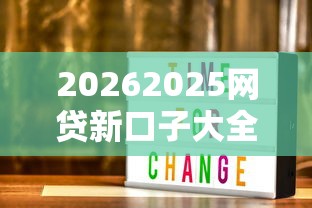 20262025网贷新口子大全，差6千元就选这8个平台