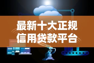 最新十大正规信用贷款平台，专治不看信用征信能
