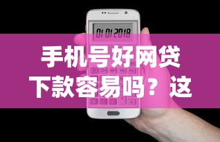 手机号好网贷下款容易吗？这7个无视负债快速下款长期网贷的app可以试试