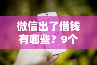 微信出了借钱有哪些？9个网贷正规平台推荐给你