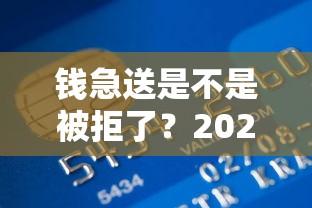 钱急送是不是被拒了？2026最新测评10个贷款平台名字大全