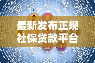 最新发布正规社保贷款平台，私人借钱7千元有这6个渠道