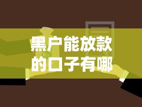 黑户能放款的口子有哪些有哪些？5个最简单的贷款平台推荐给你