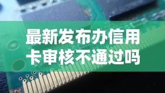 最新发布办信用卡审核不通过吗，私人借钱7千元有这8个渠道