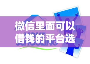 微信里面可以借钱的平台选哪个平台？5个失信人员可以借钱的网贷平台推荐