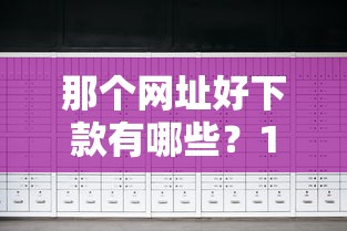 那个网址好下款有哪些？10个貌似免审批、19岁贷款平台合集