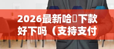 2026最新哈啰下款好下吗（支持支付宝），7个怎样投诉网贷平台无私分享
