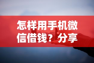 怎样用手机微信借钱？分享8个类似高炮口子的平台