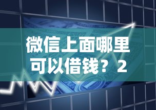 微信上面哪里可以借钱？2026最新测评10个借款平台可以贷款