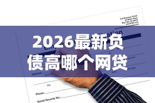 2026最新负债高哪个网贷比较好申请人工不回访，总结十个不审核征信的贷款平台！
