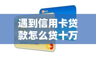 遇到信用卡贷款怎么贷十万怎么办？或可尝试这7个和乐享花一样的平台