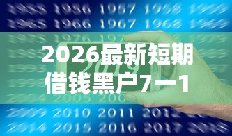 2026最新短期借钱黑户7一14天必下款借你用，总结十个安全的贷款平台！