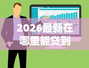 2026最新在哪里能贷到10万，总结十个无视负债快速下款长期网贷的口子！