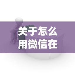 关于怎么用微信在银行卡借钱，推荐7个芝麻分负面借款的app给你
