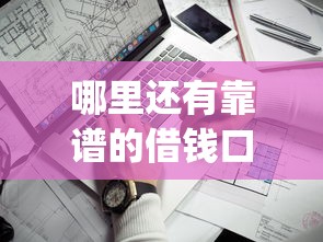 哪里还有靠谱的借钱口子？看看这7个不审核夜间直接放款的网贷app怎么样