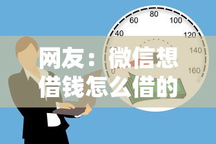 网友：微信想借钱怎么借的呢？求介绍几款不上征信得网贷平台下载