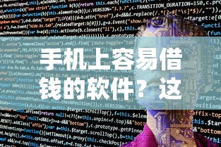 手机上容易借钱的软件？这7个贷款最好的平台可以试试