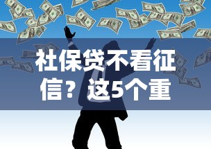 社保贷不看征信？这5个重庆网贷平台可以试试