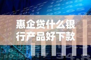 惠企贷什么银行产品好下款？分享5个类似高炮口子的平台