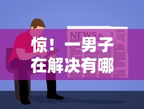 惊！一男子在解决有哪些容易下款的平台时竟然发现6个哪家贷款平台好，事后分享了出来
