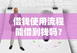 借钱使用流程能借到钱吗？7千元无门槛借款8个平台推荐