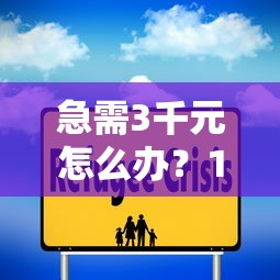 急需3千元怎么办？1000元7天的口子试试这8个无门槛平台