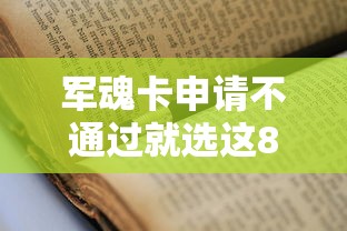 军魂卡申请不通过就选这8个1万元黑户撸口子