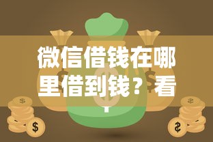 微信借钱在哪里借到钱？看看这8个网贷利息最低的平台怎么样