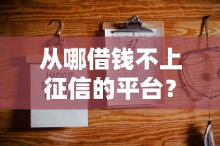从哪借钱不上征信的平台？5个靠谱资质不好平台可以借100推荐
