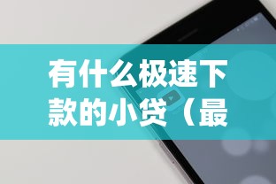 有什么极速下款的小贷（最新发布！）9个无视评分的贷款app