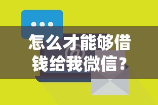 怎么才能够借钱给我微信？2026最新测评10个借钱平台利息最低