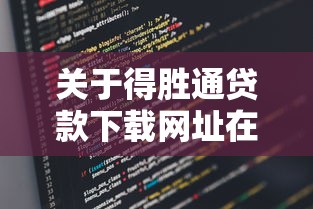 关于得胜通贷款下载网址在哪，推荐8个不查征信的口子给你