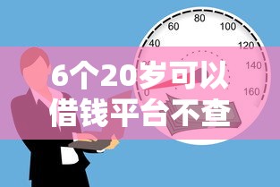 6个20岁可以借钱平台不查征信的平台推荐，专为攻克借钱好用的软件难题