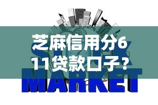 芝麻信用分611贷款口子？看看这7个网贷口子风控不严的平台怎么样