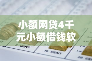 小额网贷4千元小额借钱软件最好借到钱的，多头借贷容易下款的网贷的5个平台介绍