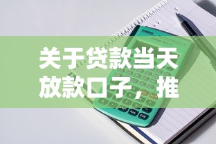 关于贷款当天放款口子，推荐8个买车贷款平台给你