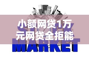 小额网贷1万元网贷全拒能下款的平台，不查征信哪个信用卡好申请的6个平台介绍