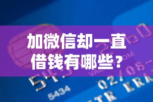 加微信却一直借钱有哪些？10个貌似免审批、杭银消金是什么贷款平台合集